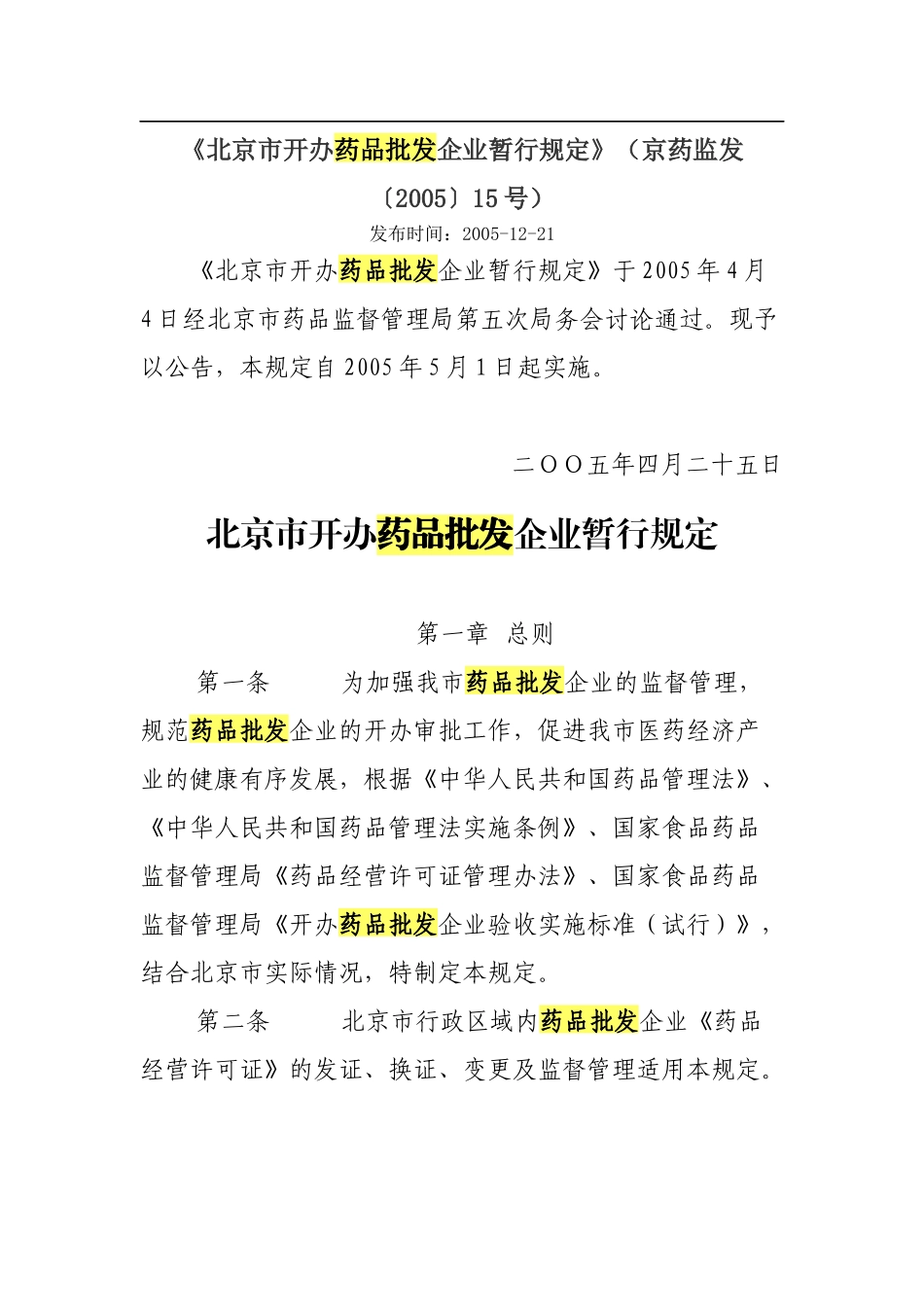 北京市开办药品批发企业暂行规定_第1页