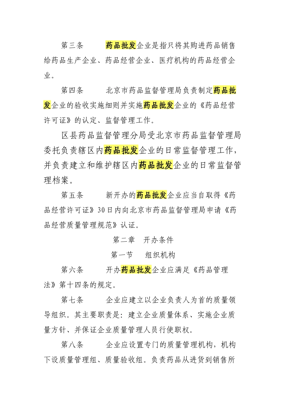北京市开办药品批发企业暂行规定_第2页