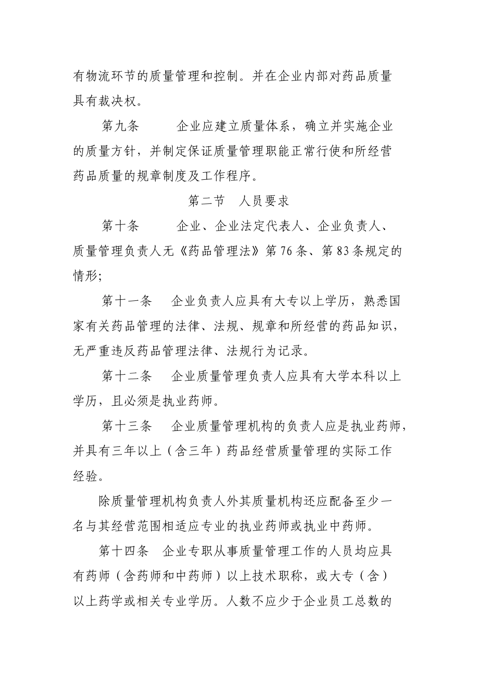 北京市开办药品批发企业暂行规定_第3页