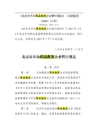 北京市开办药品批发企业暂行规定