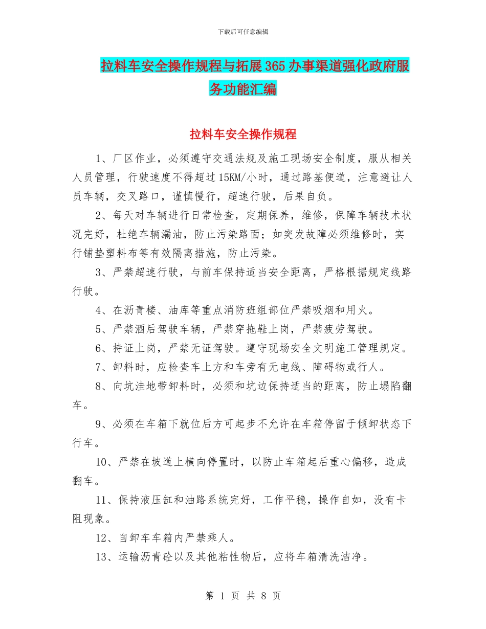 拉料车安全操作规程与拓展365办事渠道强化政府服务功能汇编_第1页