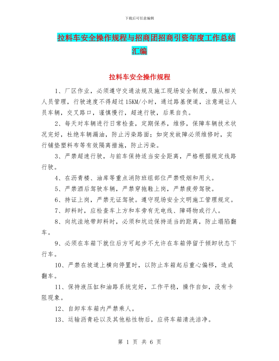 拉料车安全操作规程与招商团招商引资年度工作总结汇编_第1页