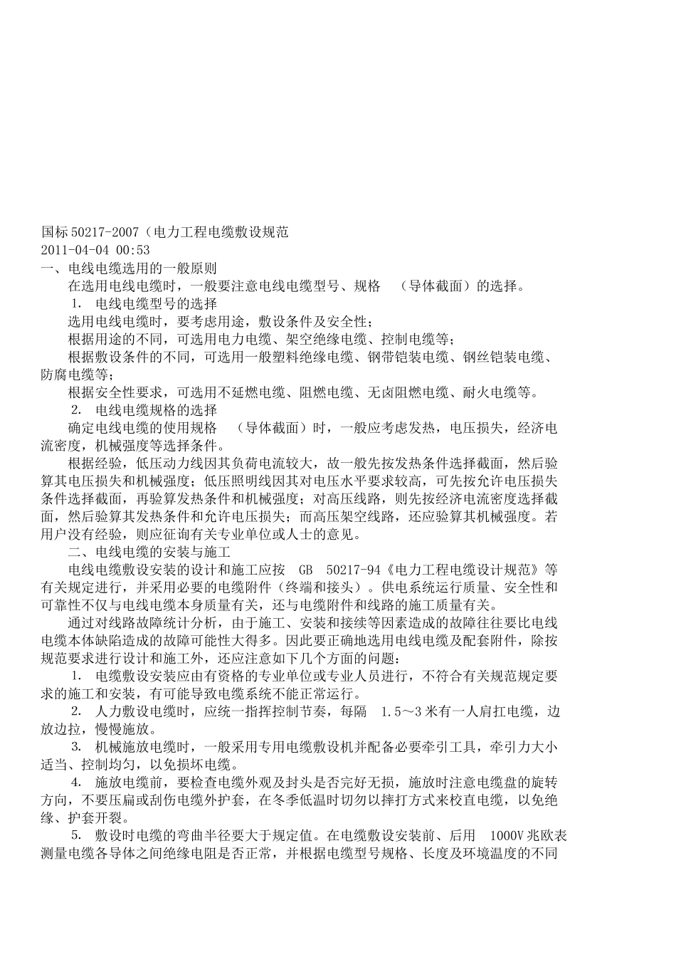 试谈电力工程电缆敷设规范_第1页