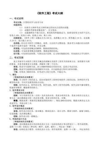 软件工程考试大纲