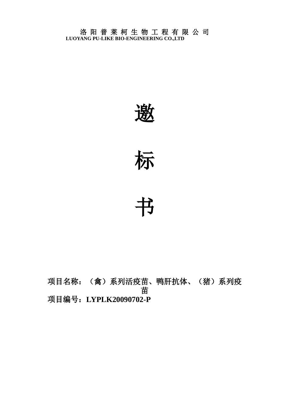 洛阳普莱柯生物工程有限公司_第1页