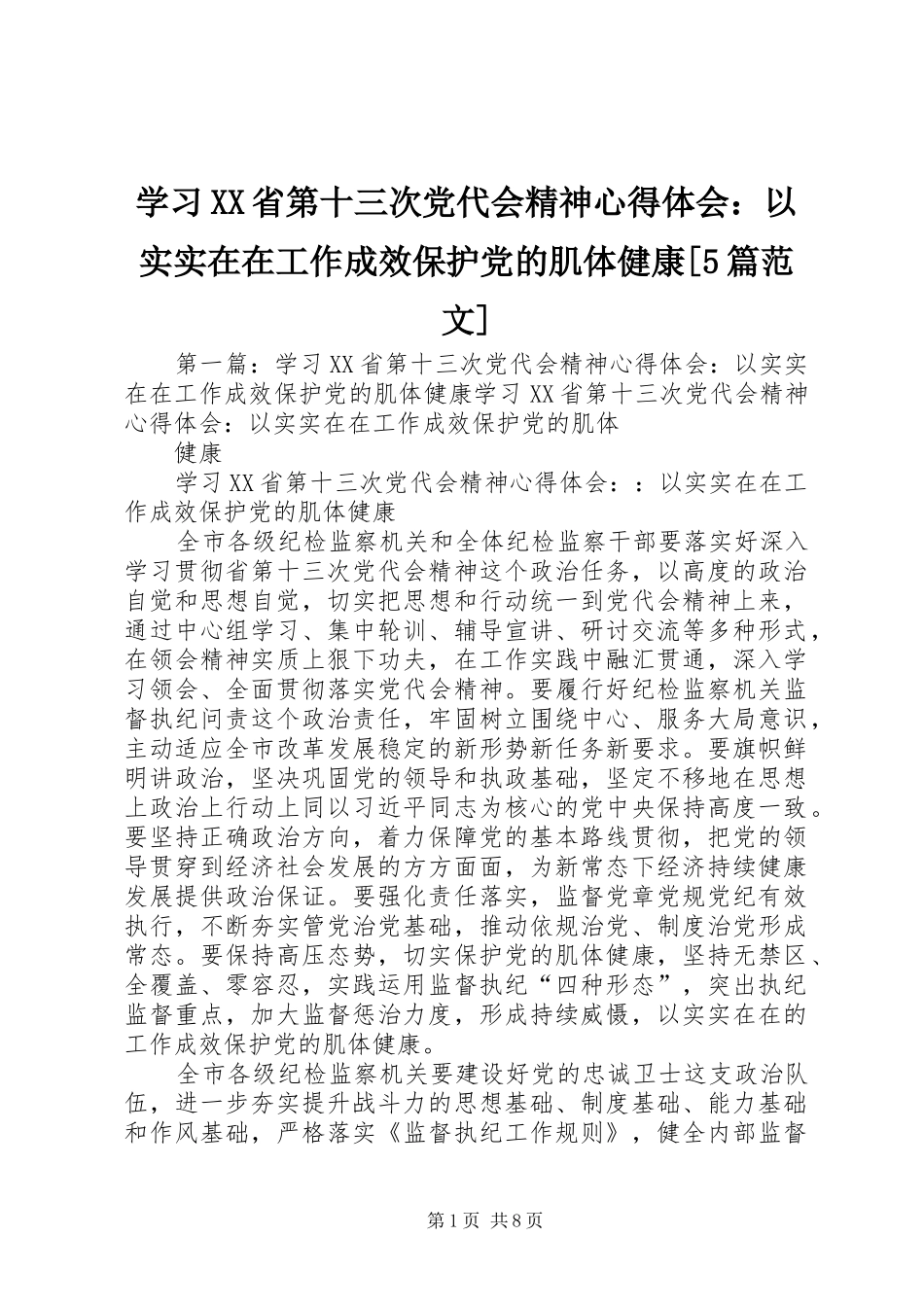 学习XX省第十三次党代会精神心得体会：以实实在在工作成效保护党的肌体健康[5篇范文]_第1页