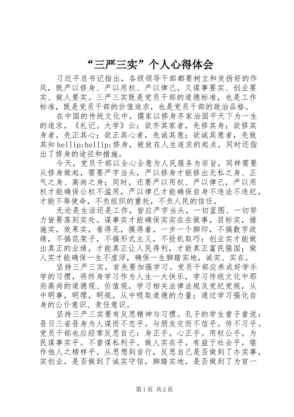 “三严三实”个人心得体会_第1页