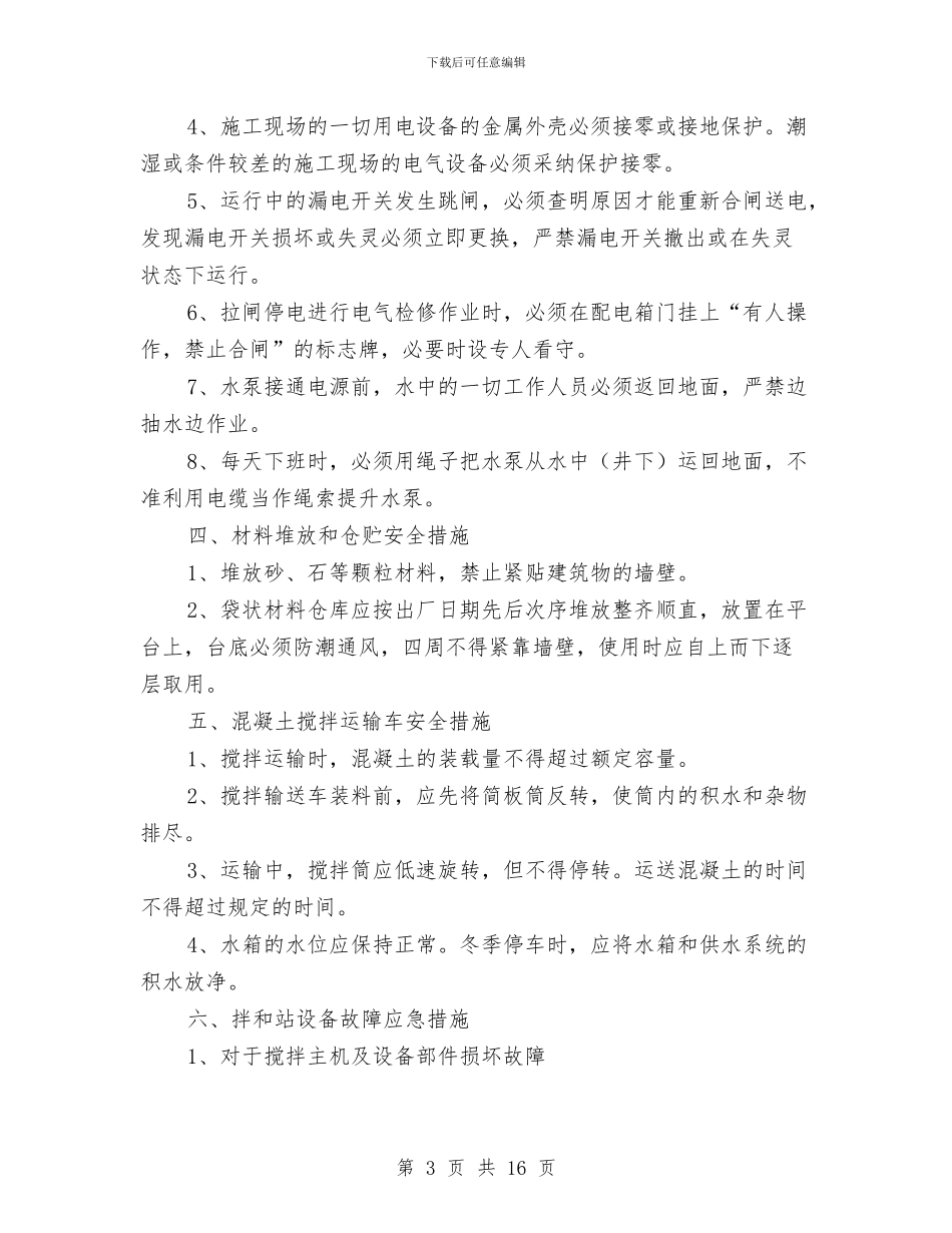 拌合站安全管理专项方案与拌和系统粉尘污染应急预案汇编_第3页