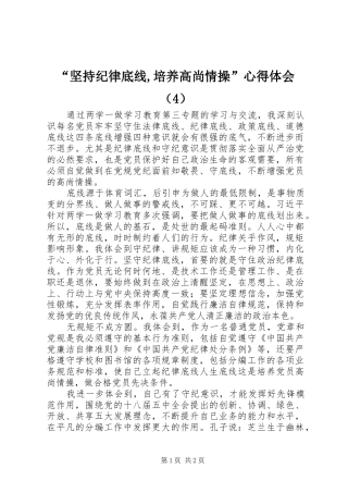“坚持纪律底线,培养高尚情操”心得体会（4）