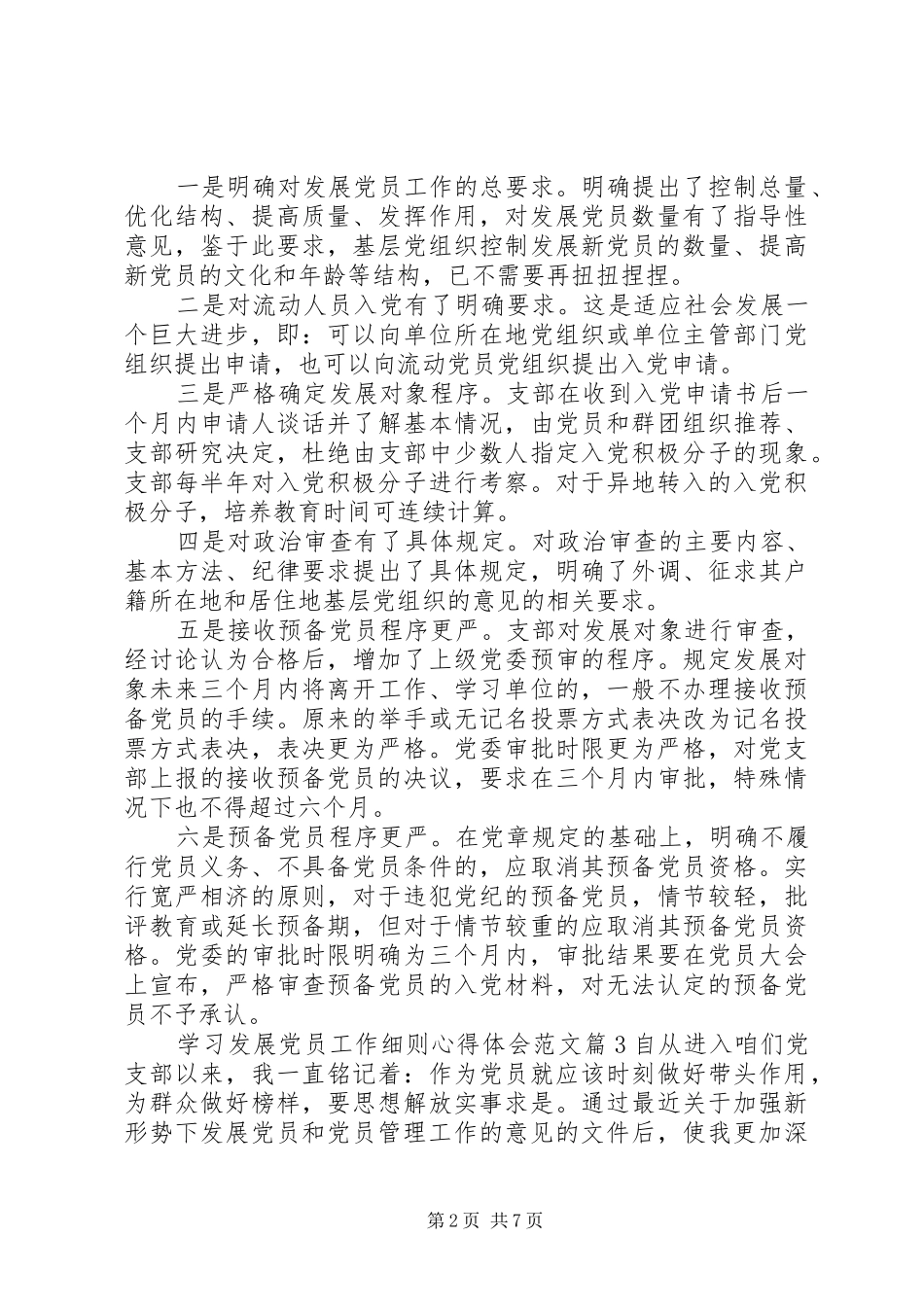 学习发展党员工作细则心得体会_第2页