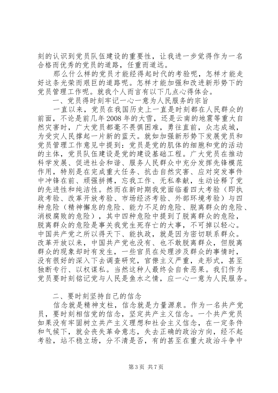 学习发展党员工作细则心得体会_第3页