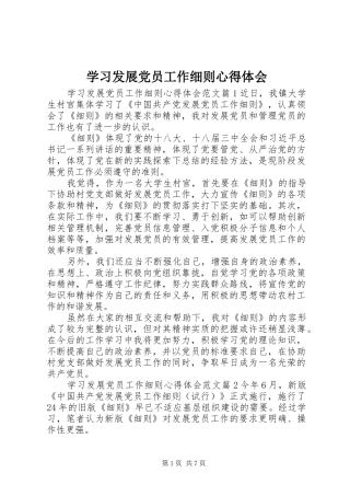 学习发展党员工作细则心得体会