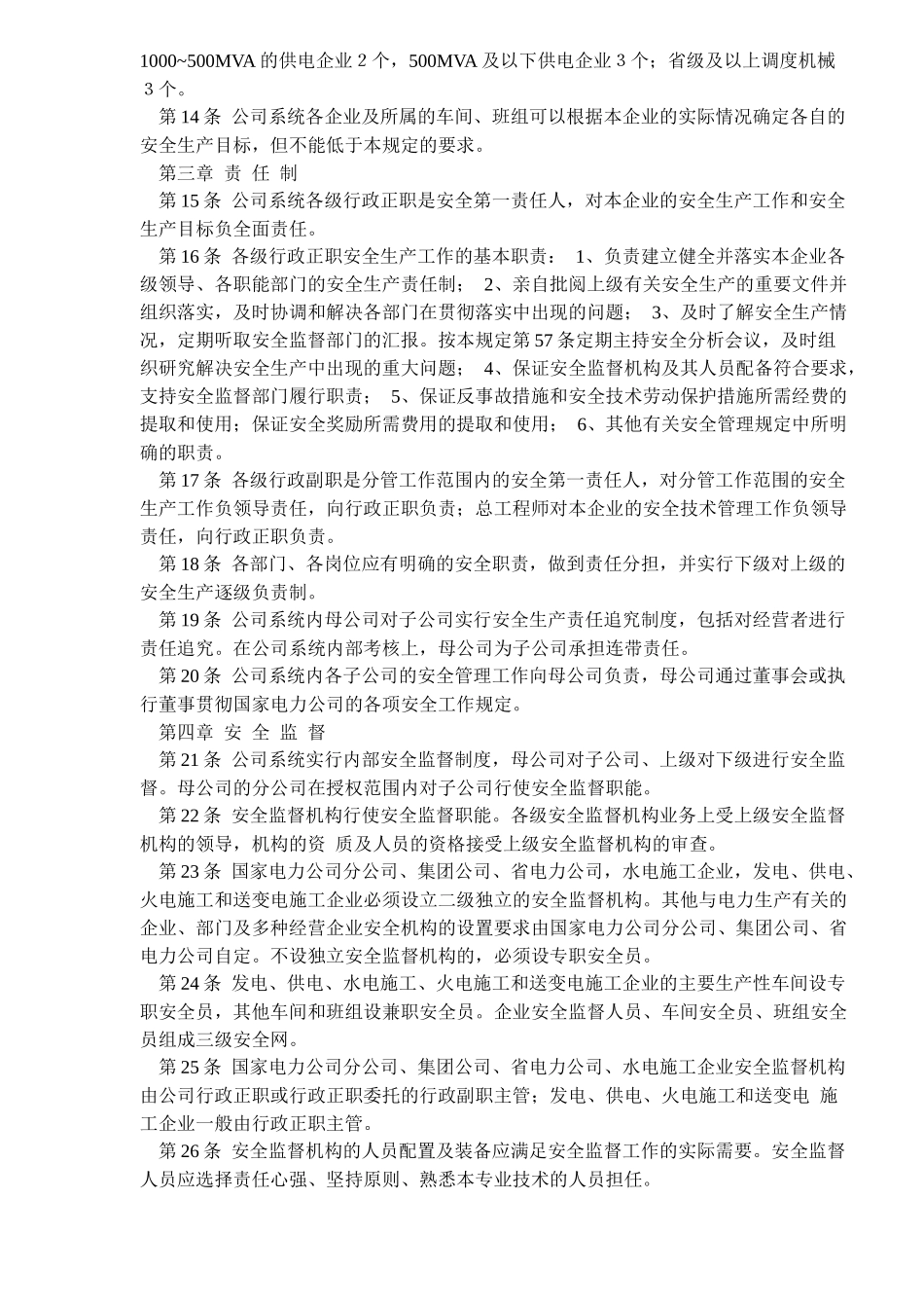 电力安全管理规定(doc16)(1)_第2页