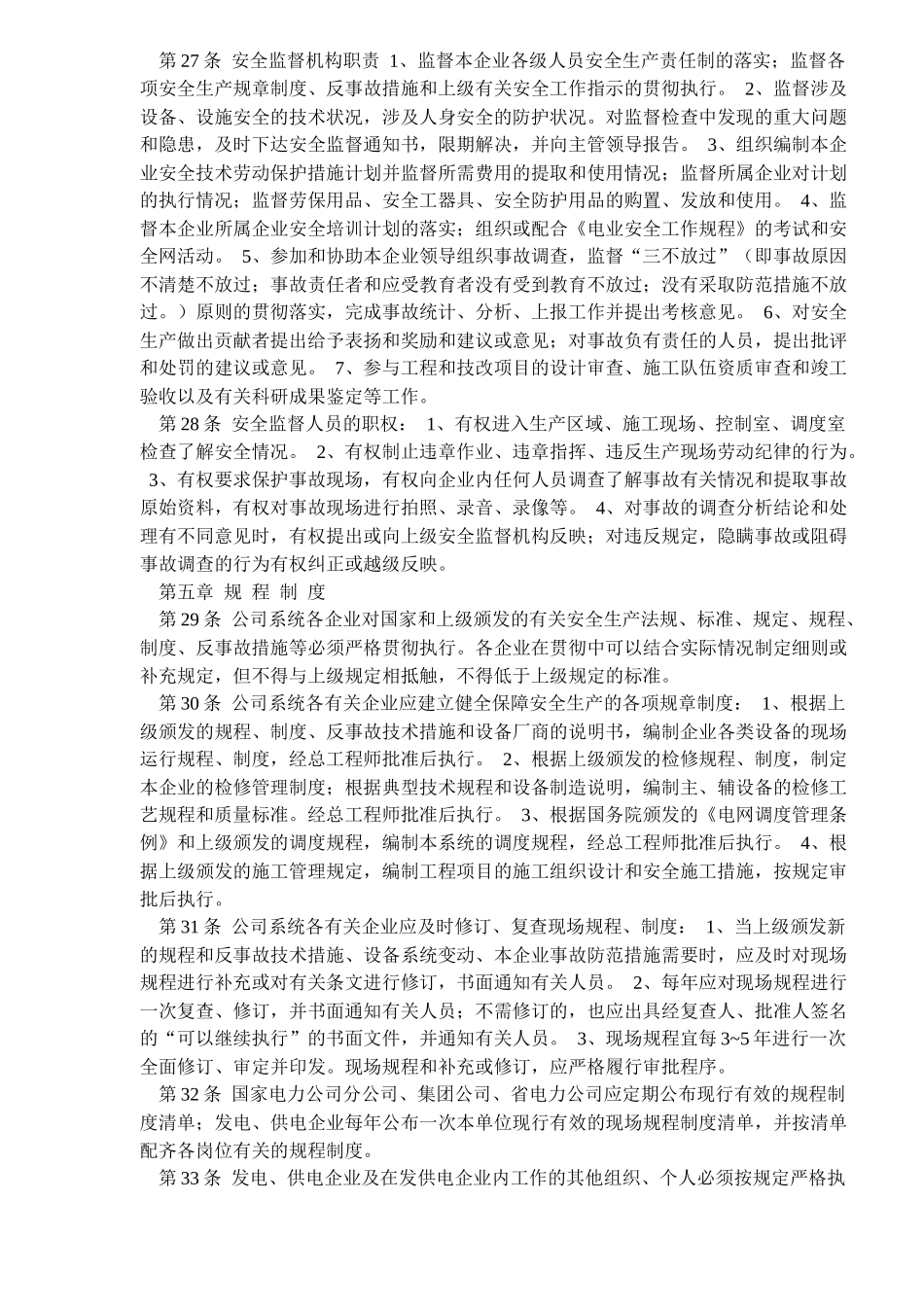 电力安全管理规定(doc16)(1)_第3页