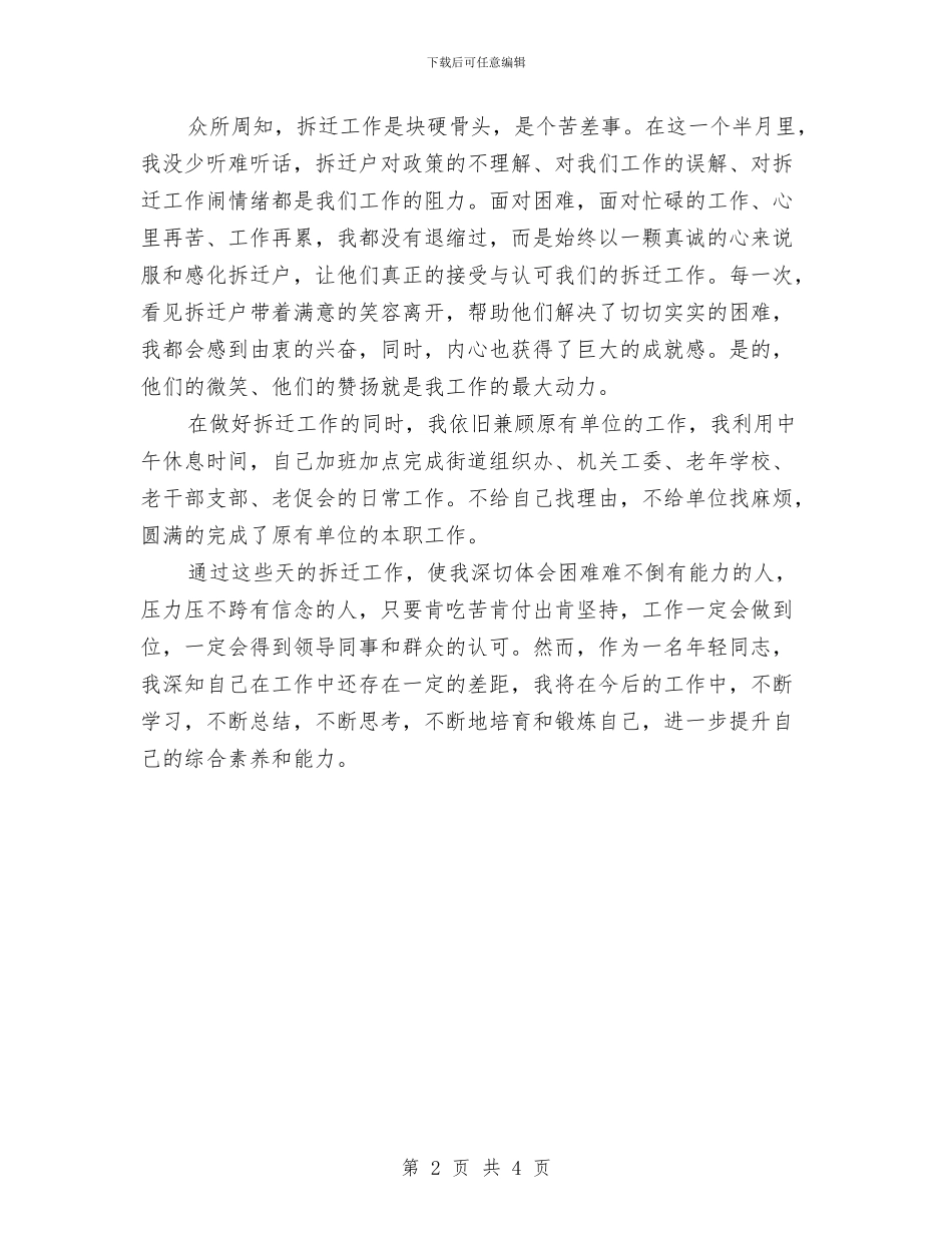 拆迁办工作的自我总结范文与拆迁办征收股工作总结汇编_第2页