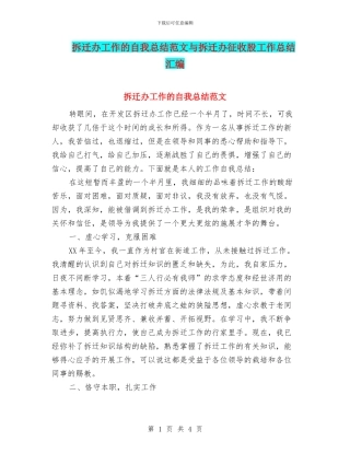 拆迁办工作的自我总结范文与拆迁办征收股工作总结汇编