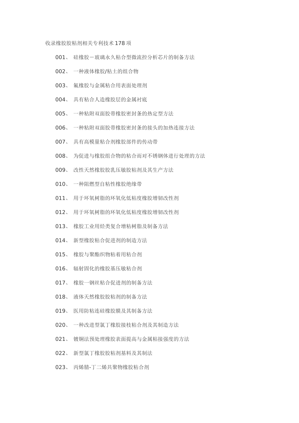 橡胶胶粘剂制备工艺技术_第1页