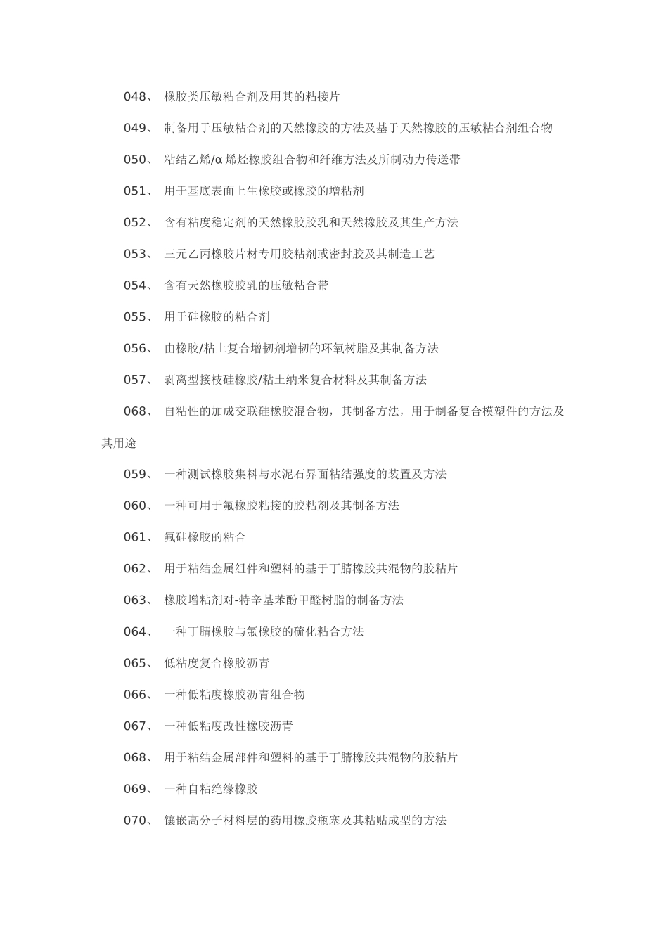 橡胶胶粘剂制备工艺技术_第3页