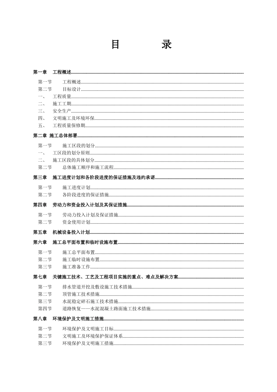 污水收集系统沙河涌上游截污工程施工组织设计方案_第1页