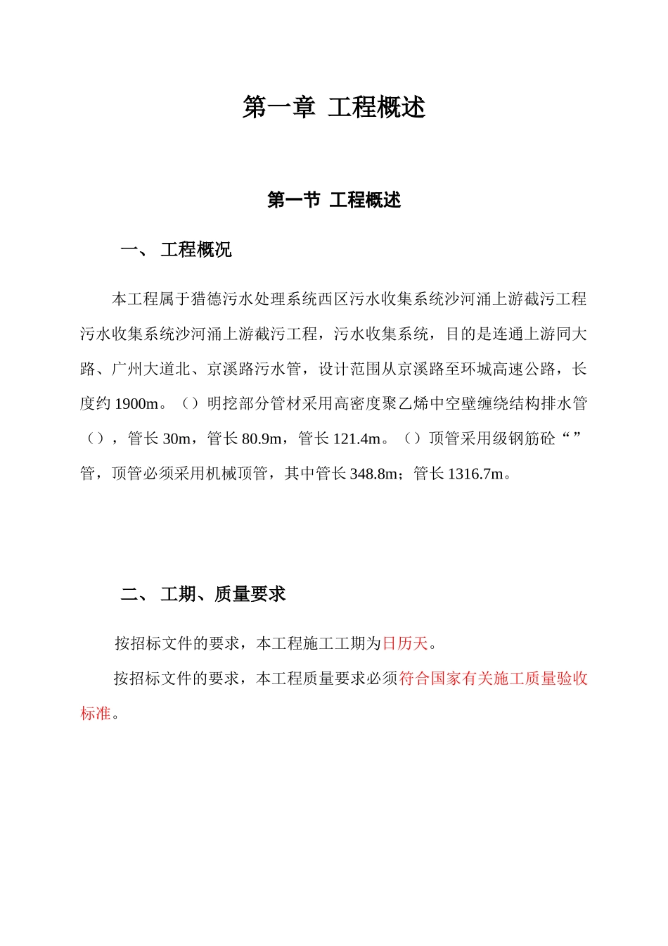 污水收集系统沙河涌上游截污工程施工组织设计方案_第3页