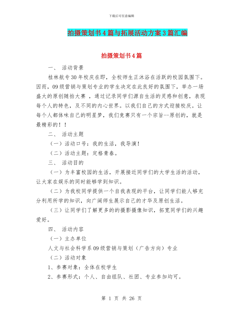 拍摄策划书4篇与拓展活动方案3篇汇编_第1页