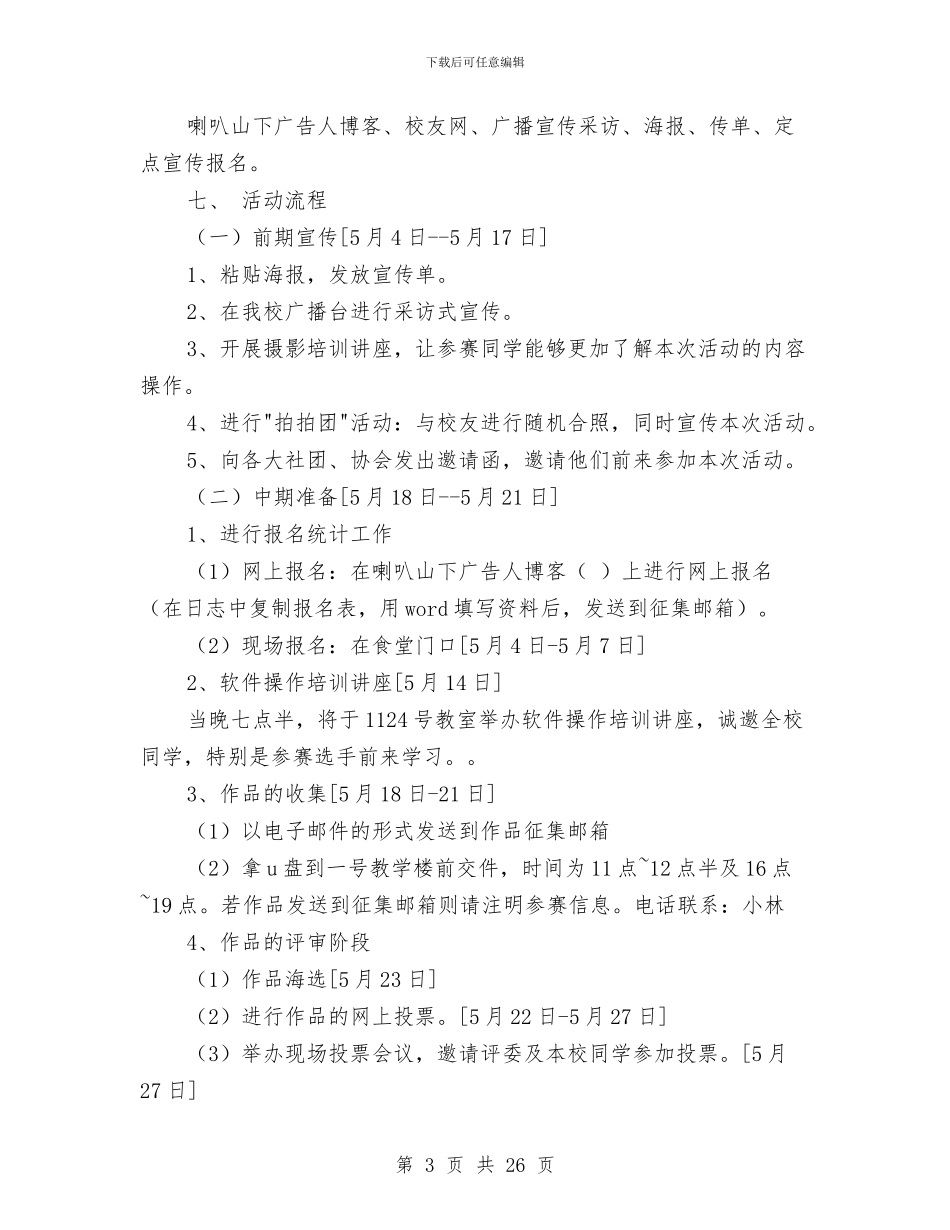 拍摄策划书4篇与拓展活动方案3篇汇编_第3页