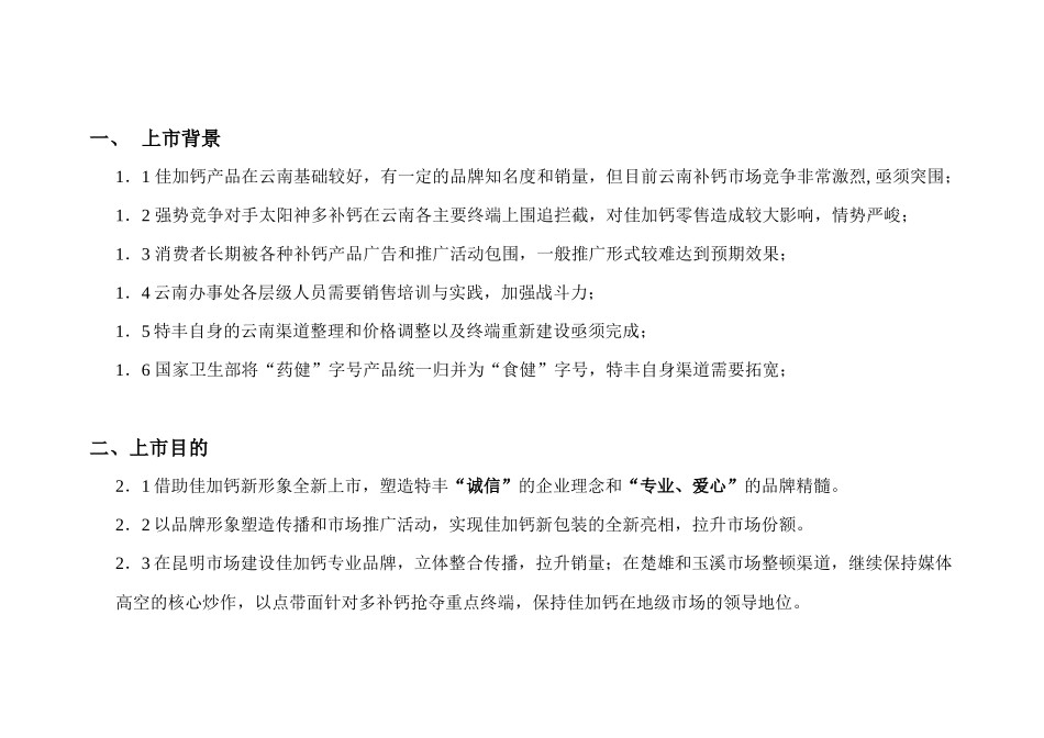 特丰药业佳加钙新形象上市云南执行案_第3页