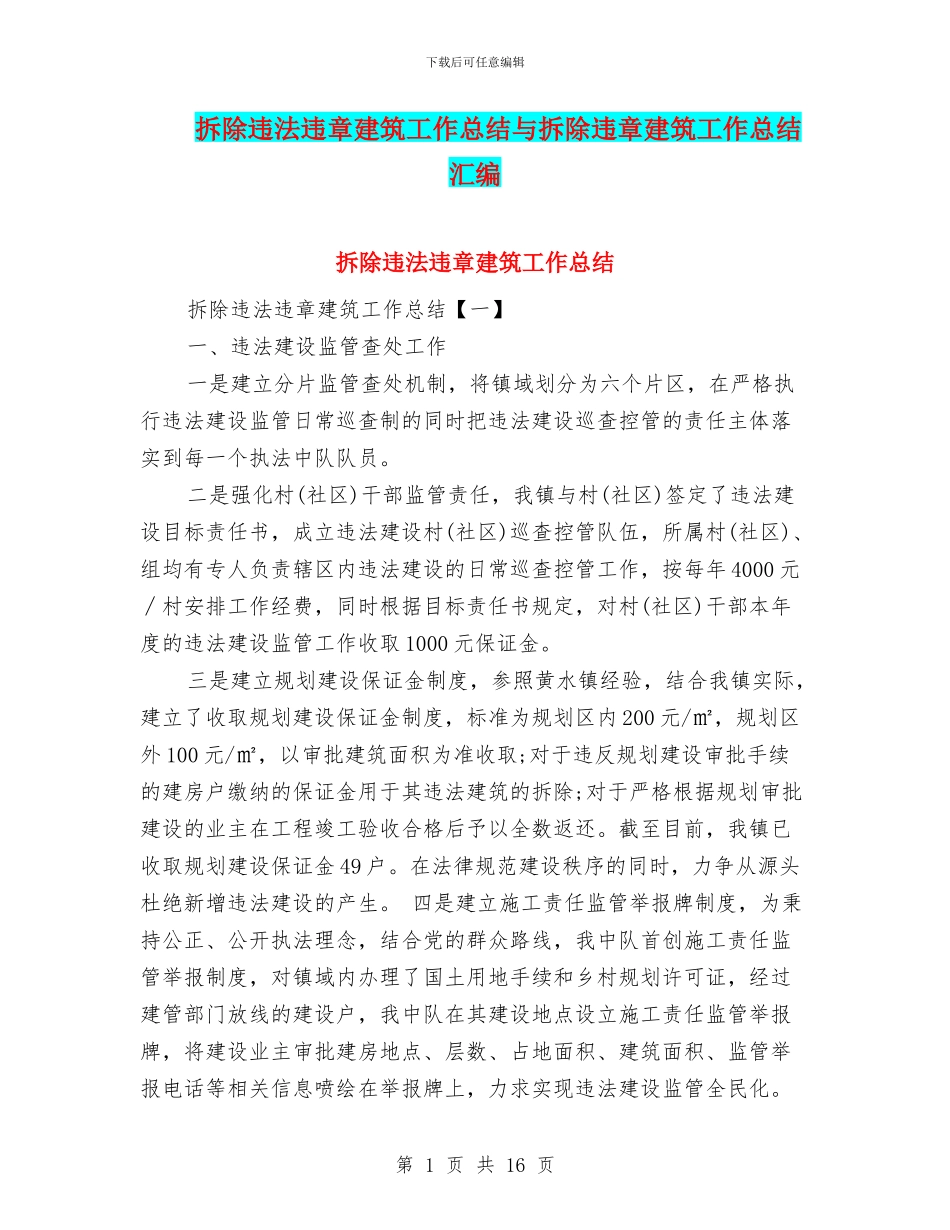 拆除违法违章建筑工作总结与拆除违章建筑工作总结汇编_第1页