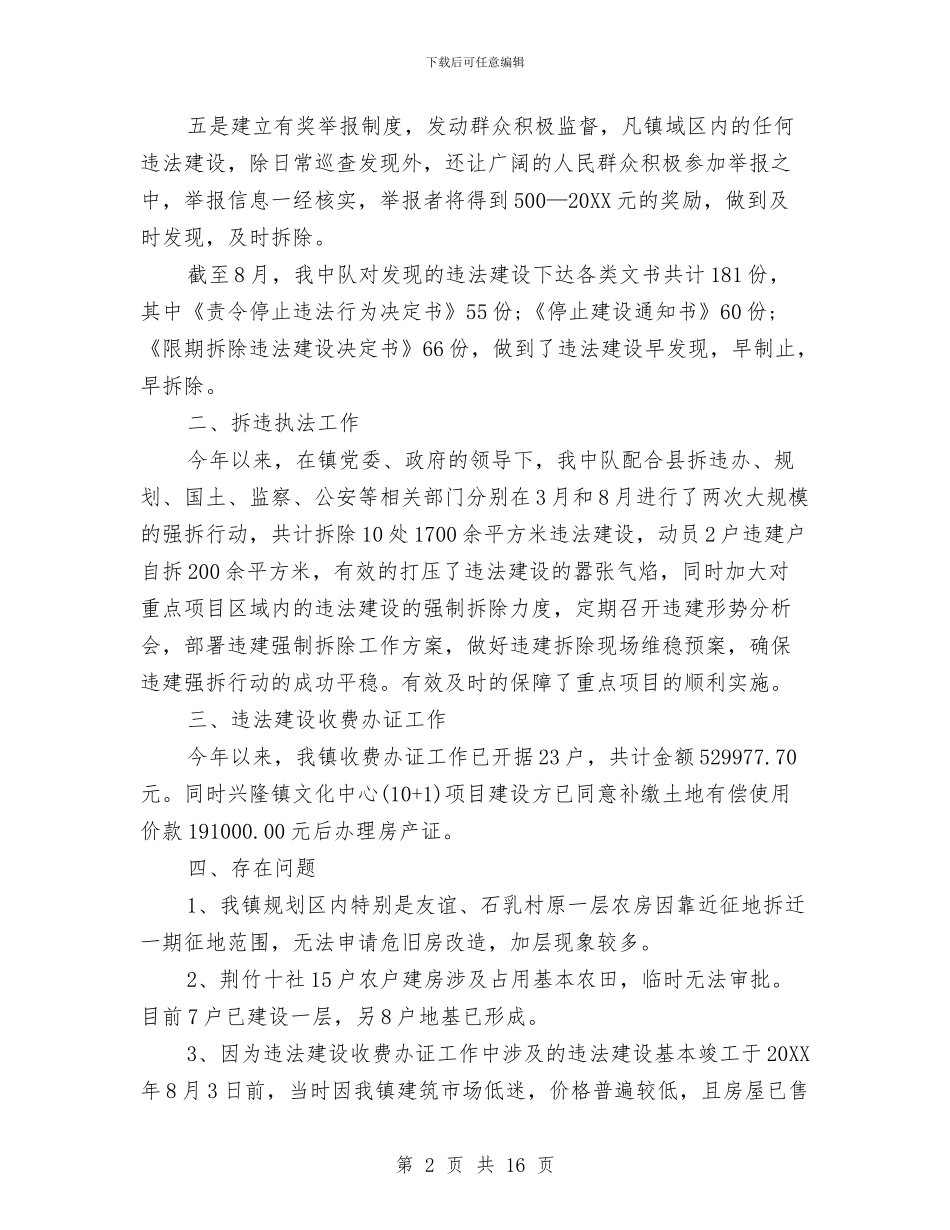 拆除违法违章建筑工作总结与拆除违章建筑工作总结汇编_第2页