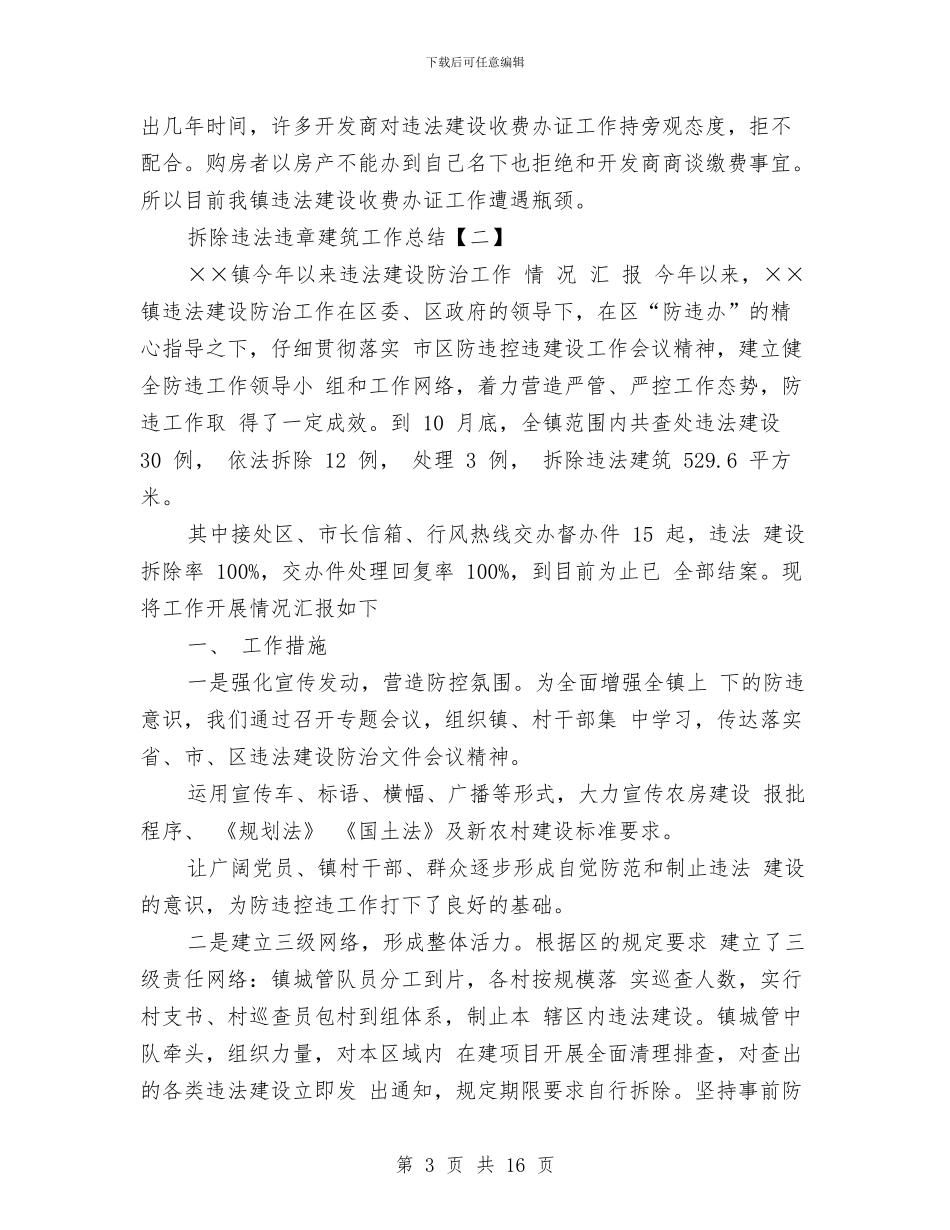 拆除违法违章建筑工作总结与拆除违章建筑工作总结汇编_第3页