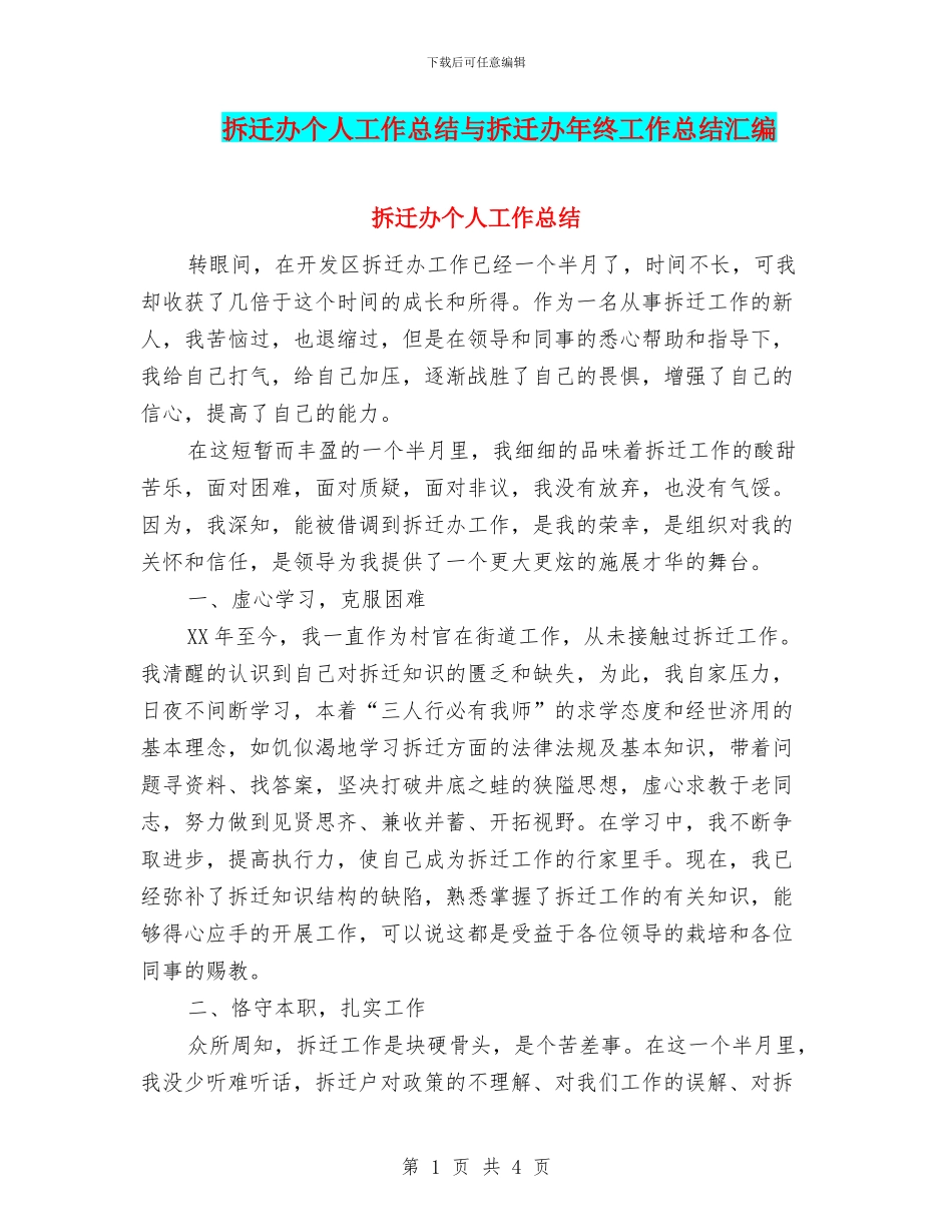 拆迁办个人工作总结与拆迁办年终工作总结汇编_第1页