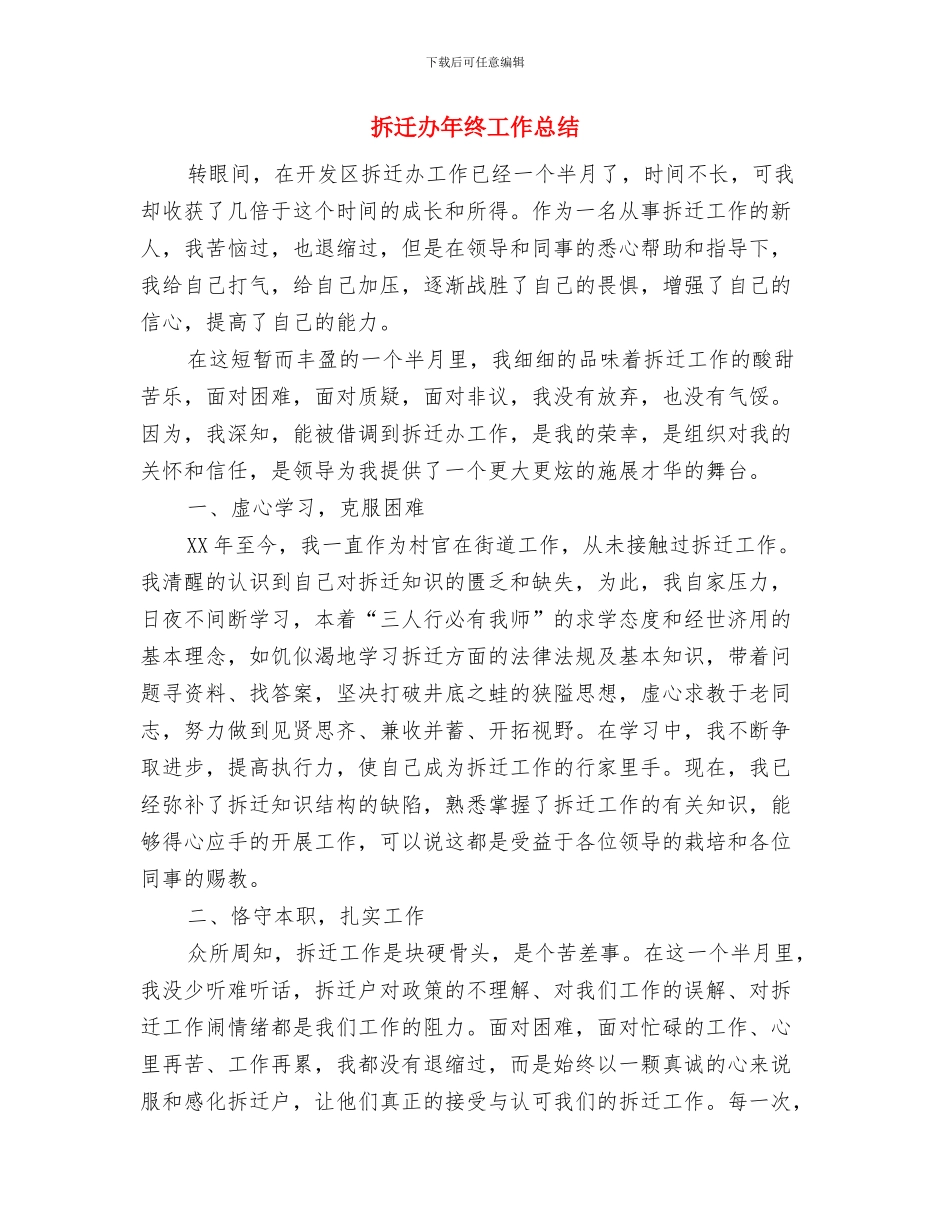 拆迁办个人工作总结与拆迁办年终工作总结汇编_第3页