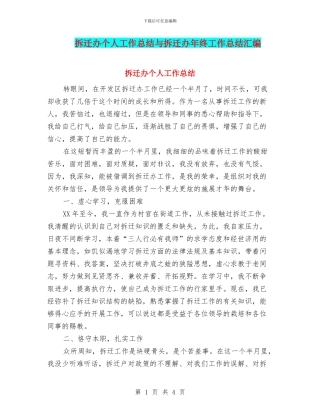 拆迁办个人工作总结与拆迁办年终工作总结汇编