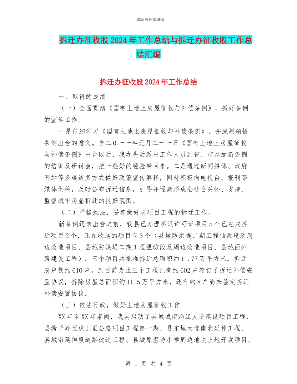 拆迁办征收股2024年工作总结与拆迁办征收股工作总结汇编_第1页