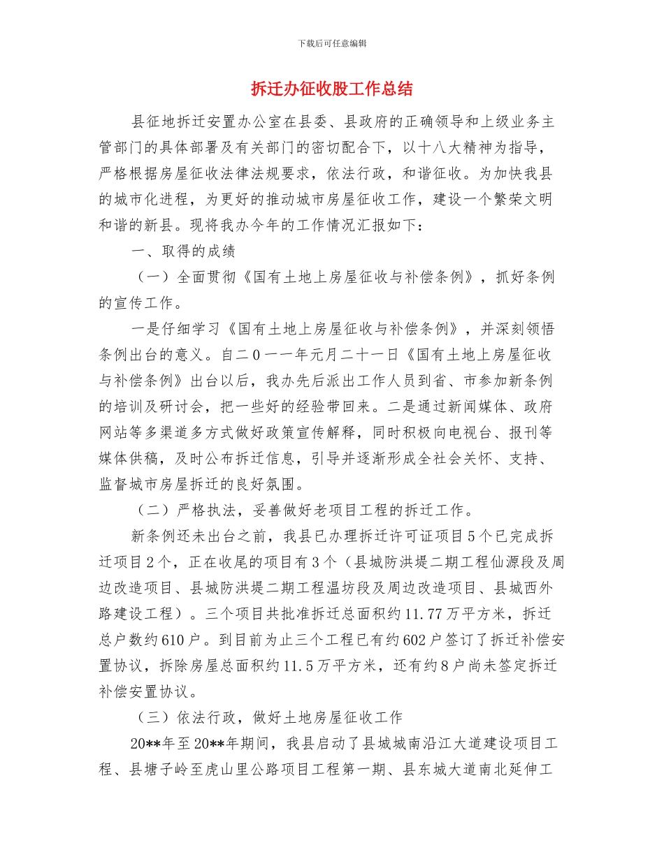 拆迁办征收股2024年工作总结与拆迁办征收股工作总结汇编_第3页