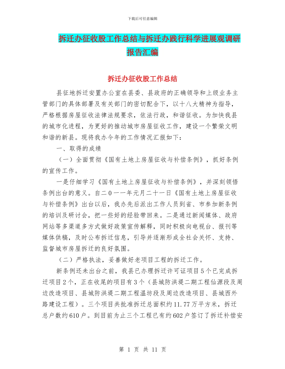 拆迁办征收股工作总结与拆迁办践行科学发展观调研报告汇编_第1页