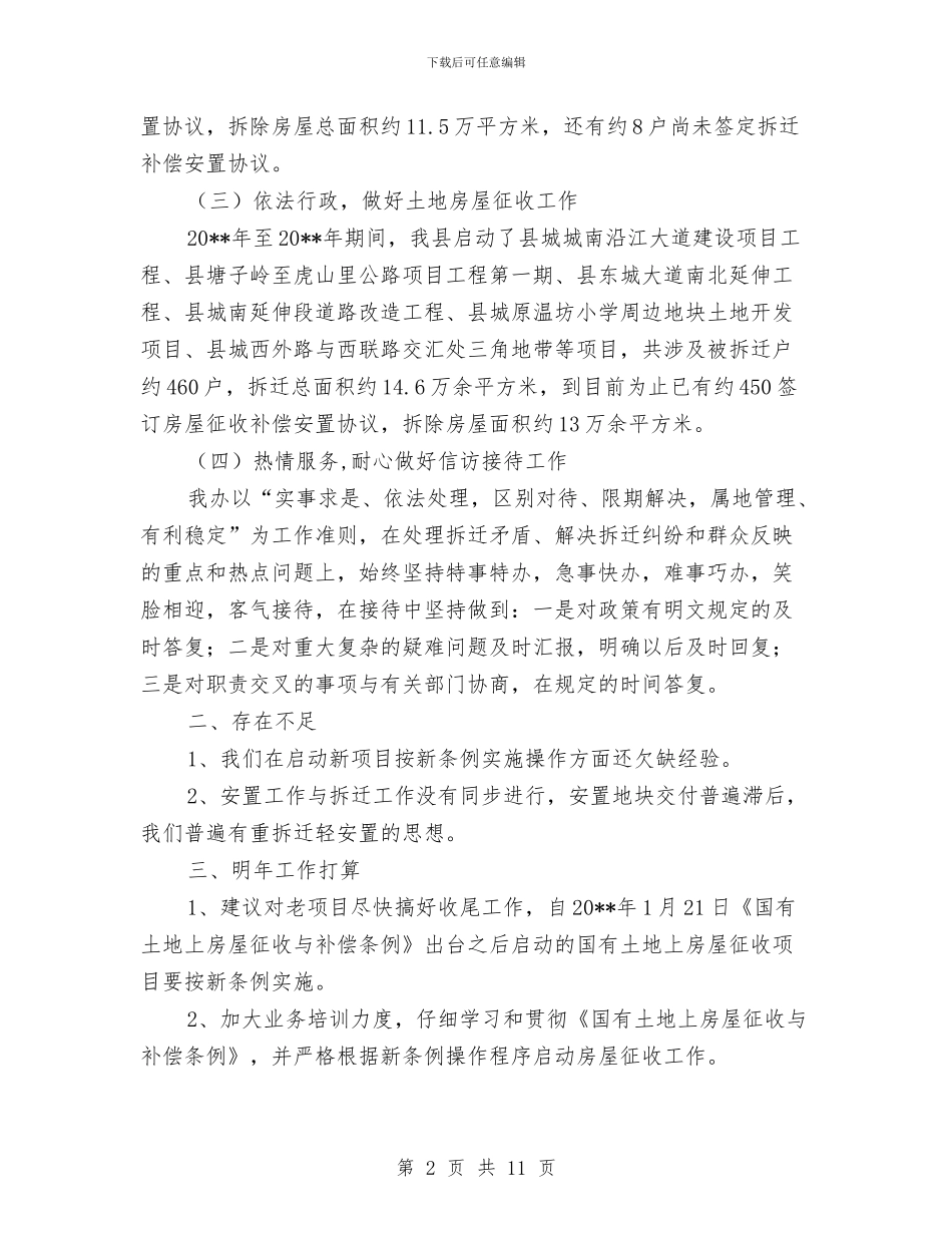 拆迁办征收股工作总结与拆迁办践行科学发展观调研报告汇编_第2页