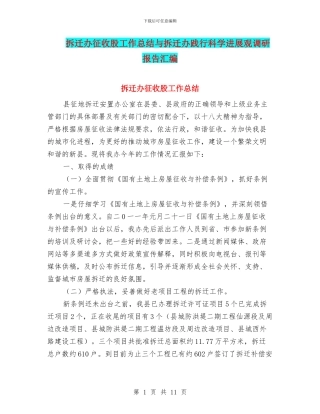 拆迁办征收股工作总结与拆迁办践行科学发展观调研报告汇编