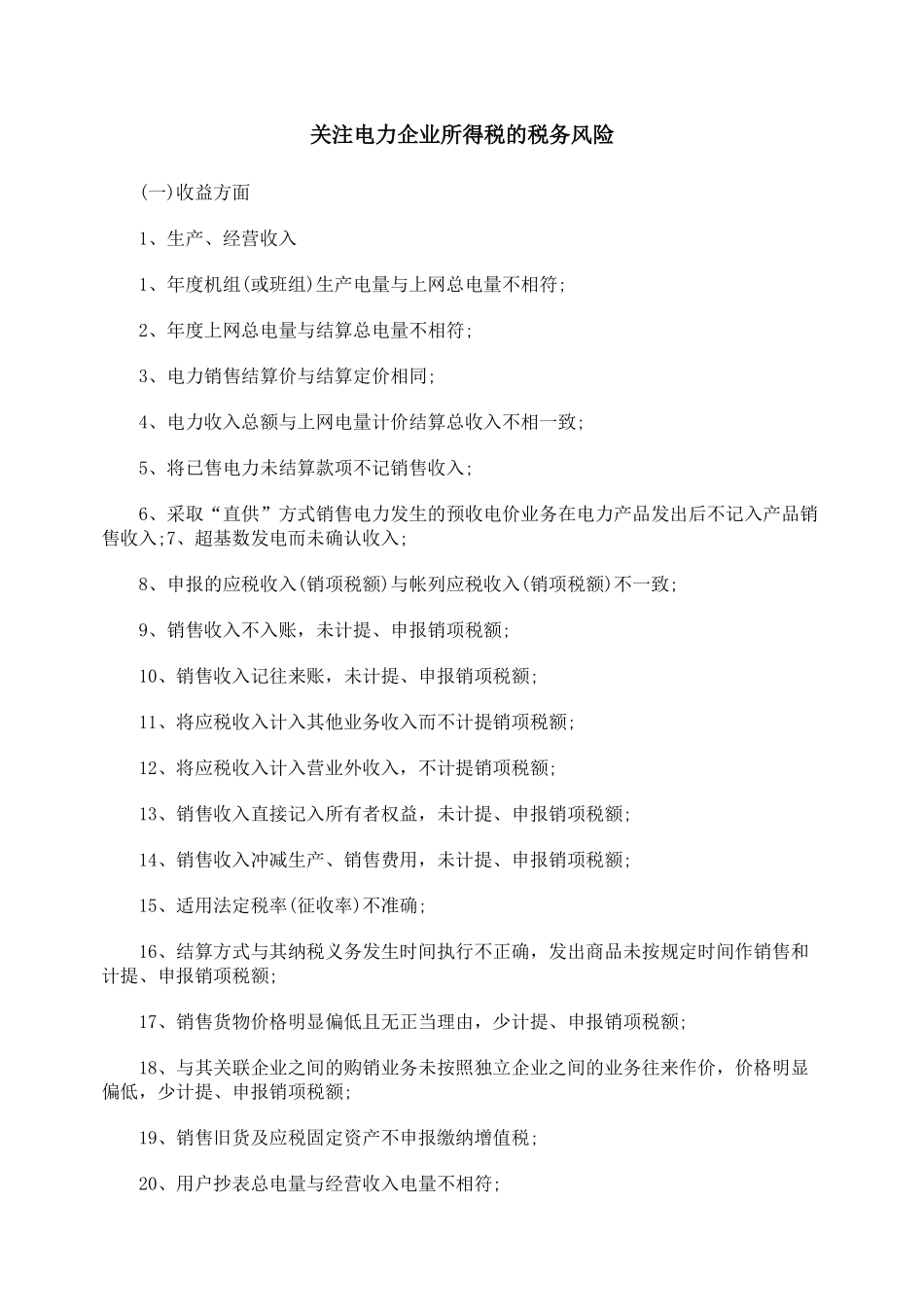 关注电力企业所得税的税务风险_第1页