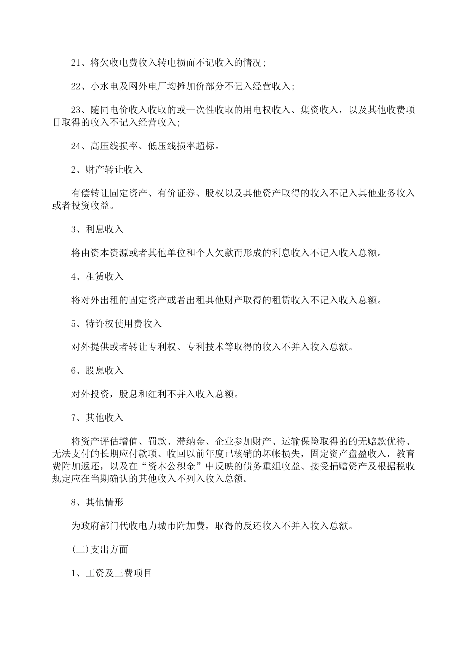 关注电力企业所得税的税务风险_第2页