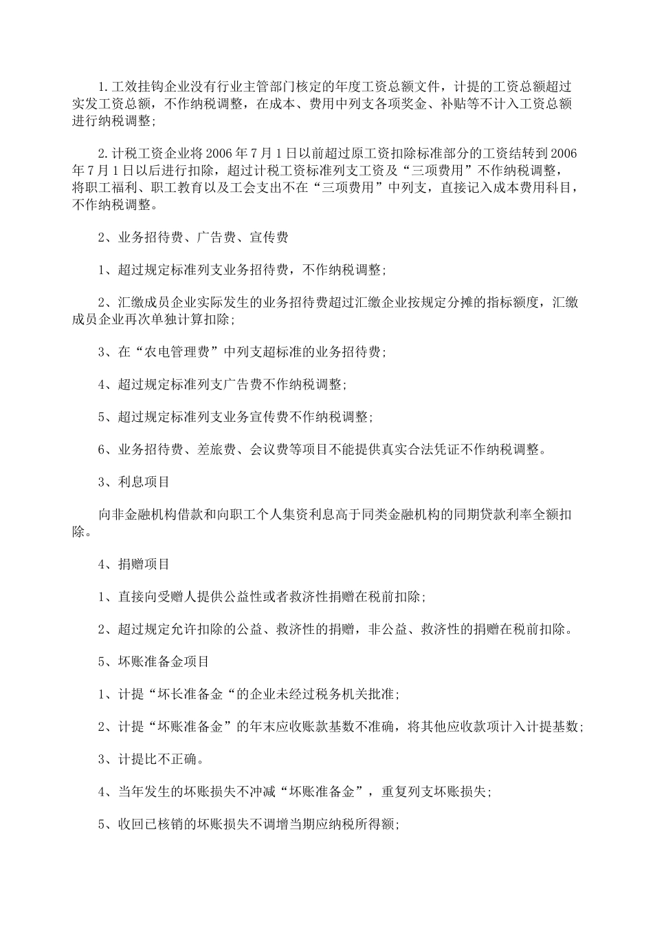 关注电力企业所得税的税务风险_第3页