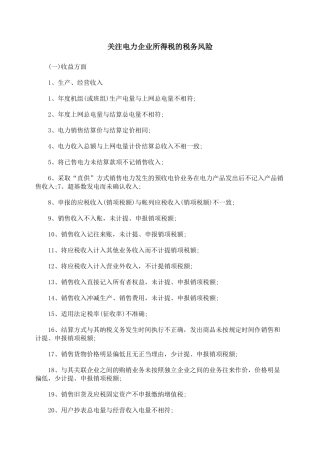 关注电力企业所得税的税务风险