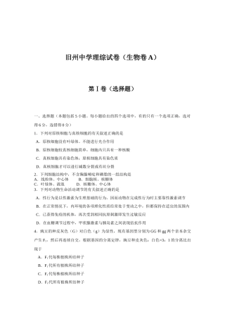 旧州中学理综试卷（生物卷）