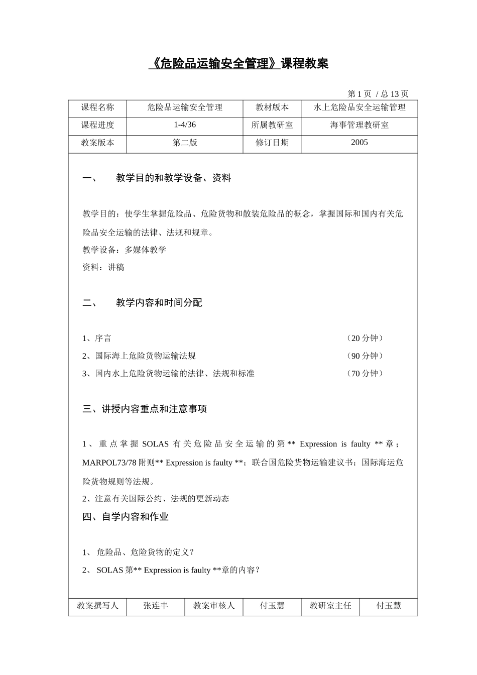 【安全课件】危险品运输与管理课程教案_第1页