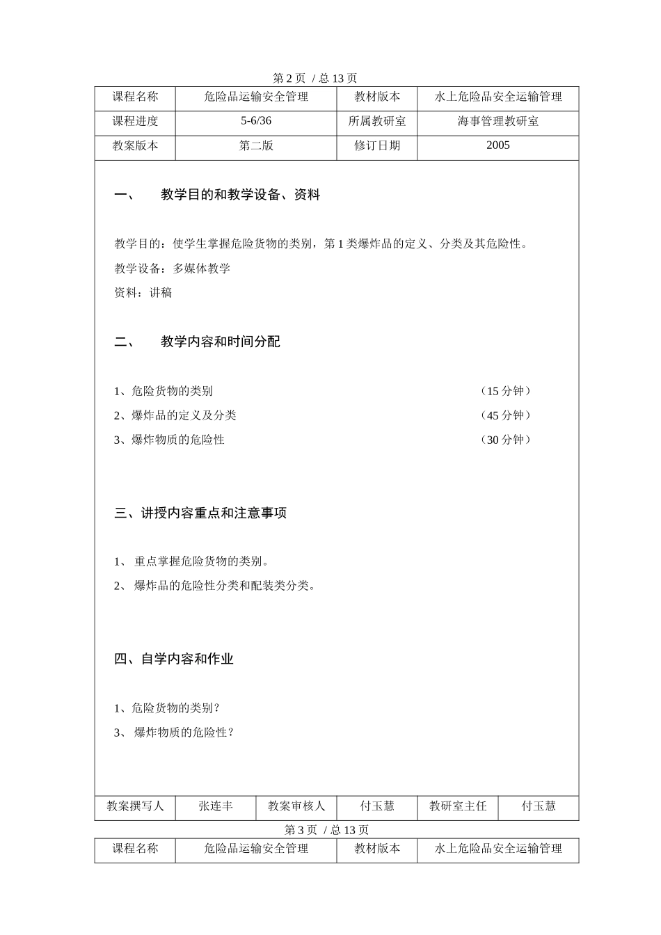 【安全课件】危险品运输与管理课程教案_第2页