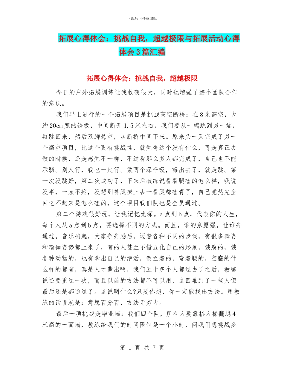 拓展心得体会：挑战自我_第1页