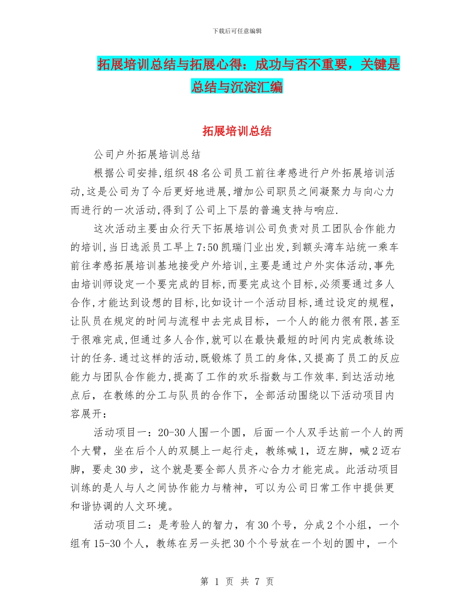 拓展培训总结与拓展心得：成功与否不重要_第1页