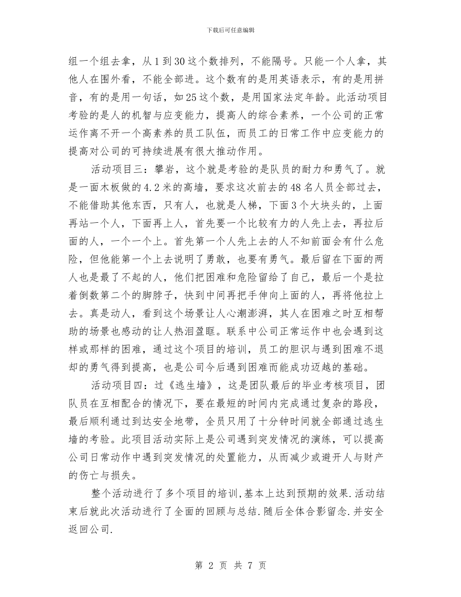 拓展培训总结与拓展心得：成功与否不重要_第2页