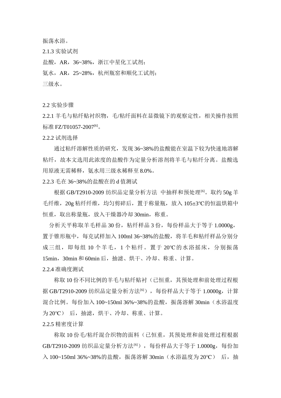 毛_粘混纺织物定量分析方法改进_第3页
