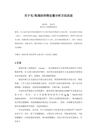 毛_粘混纺织物定量分析方法改进